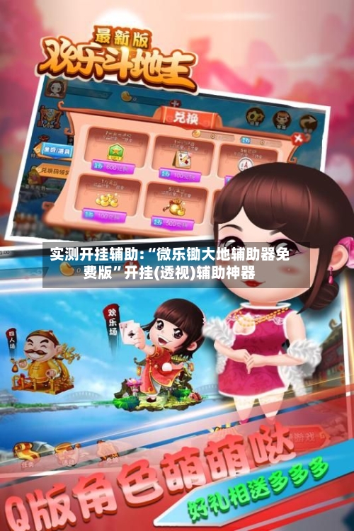 实测开挂辅助:“微乐锄大地辅助器免费版”开挂(透视)辅助神器-第2张图片