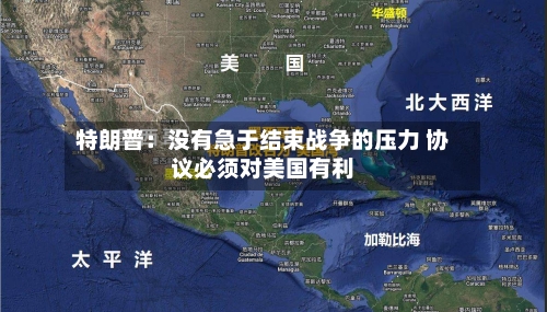 特朗普：没有急于结束战争的压力 协议必须对美国有利-第2张图片