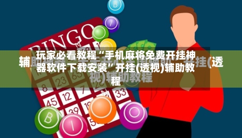 玩家必看教程“手机麻将免费开挂神器软件下载安装”开挂(透视)辅助教程-第3张图片