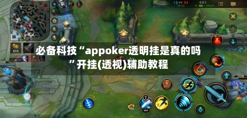 必备科技“appoker透明挂是真的吗	”开挂(透视)辅助教程-第2张图片