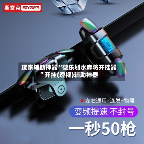 玩家辅助神器“微乐划水麻将开挂器”开挂(透视)辅助神器-第2张图片