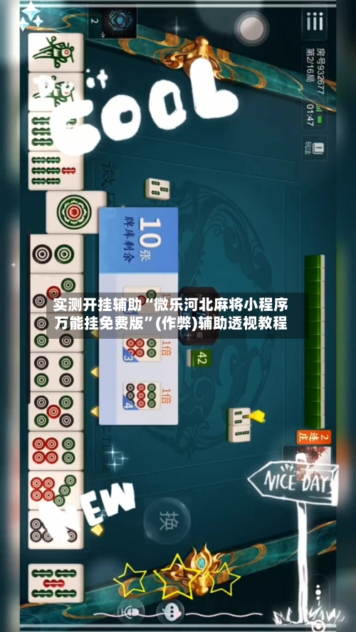 实测开挂辅助“微乐河北麻将小程序万能挂免费版	”(作弊)辅助透视教程-第2张图片