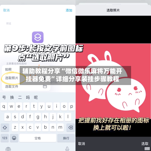 辅助教程分享“微信微乐麻将万能开挂器免费	”详细分享装挂步骤教程-第2张图片