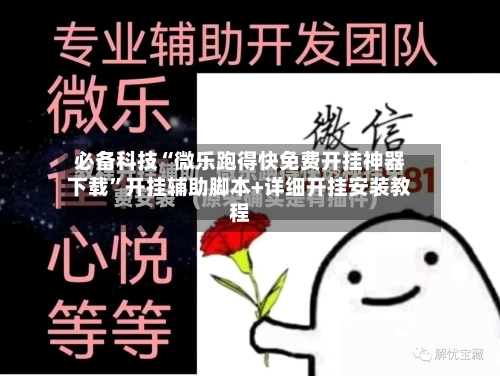 必备科技“微乐跑得快免费开挂神器下载”开挂辅助脚本+详细开挂安装教程