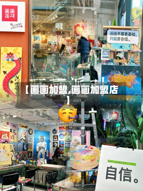 【画画加盟,画画加盟店】-第2张图片