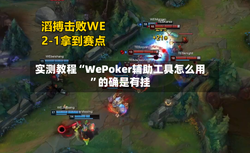 实测教程“WePoker辅助工具怎么用	”的确是有挂-第2张图片