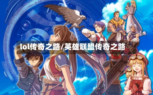 lol传奇之路/英雄联盟传奇之路-第2张图片