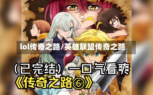 lol传奇之路/英雄联盟传奇之路