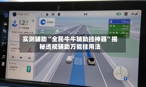 实测辅助“全民牛牛辅助挂神器”揭秘透视辅助万能挂用法