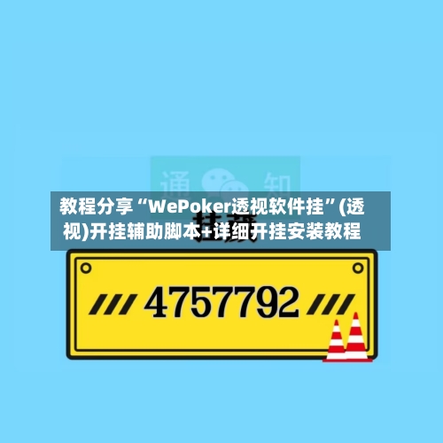 教程分享“WePoker透视软件挂”(透视)开挂辅助脚本+详细开挂安装教程-第2张图片