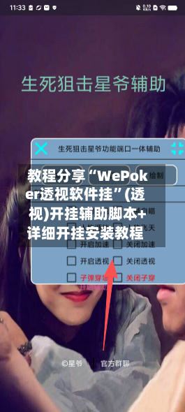 教程分享“WePoker透视软件挂”(透视)开挂辅助脚本+详细开挂安装教程