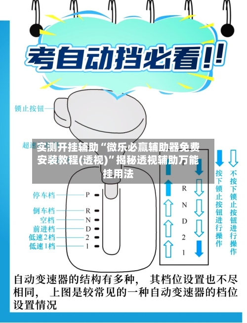 实测开挂辅助“微乐必赢辅助器免费安装教程(透视)	”揭秘透视辅助万能挂用法-第2张图片