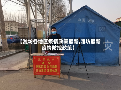 【潍坊各地区疫情政策最新,潍坊最新疫情防控政策】