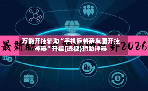 万能开挂辅助“手机麻将亲友圈开挂神器”开挂(透视)辅助神器-第2张图片