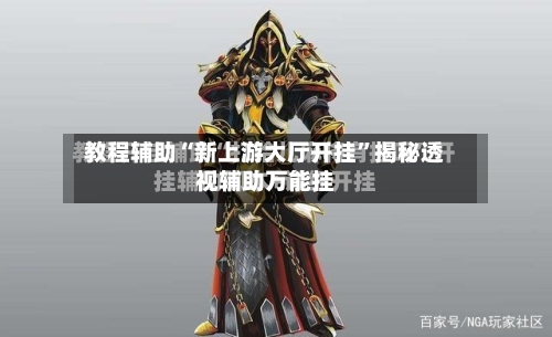 教程辅助“新上游大厅开挂”揭秘透视辅助万能挂-第3张图片