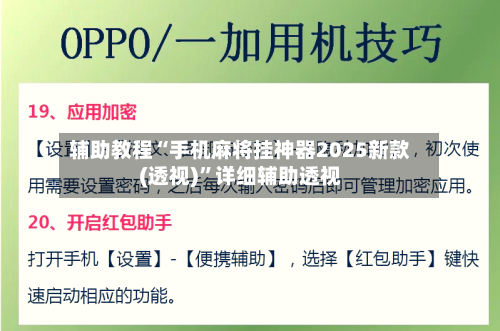 辅助教程“手机麻将挂神器2025新款(透视)	”详细辅助透视-第2张图片