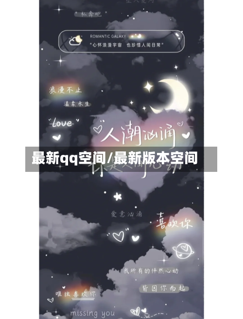 最新qq空间/最新版本空间