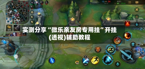 实测分享“微乐亲友房专用挂	”开挂(透视)辅助教程-第2张图片