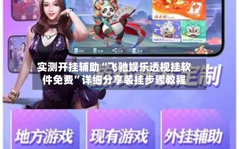 实测开挂辅助“飞驰娱乐透视挂软件免费”详细分享装挂步骤教程-第3张图片