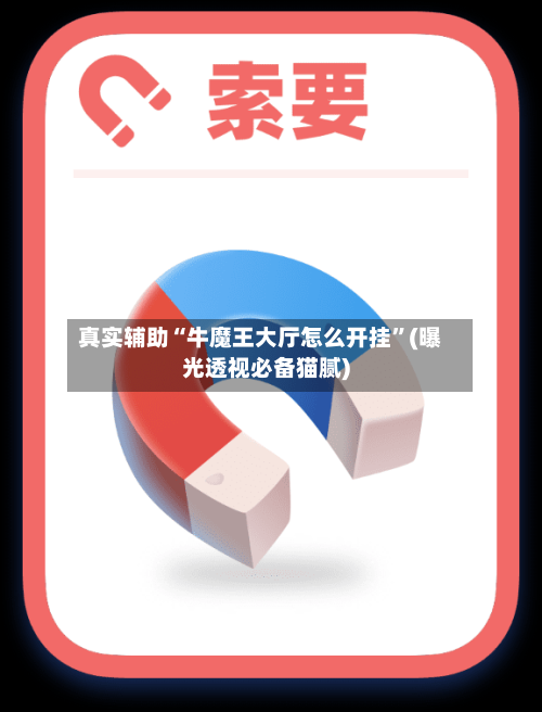 真实辅助“牛魔王大厅怎么开挂	”(曝光透视必备猫腻)-第2张图片