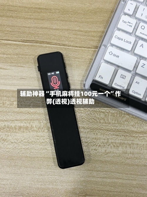 辅助神器“手机麻将挂100元一个	”作弊(透视)透视辅助-第3张图片