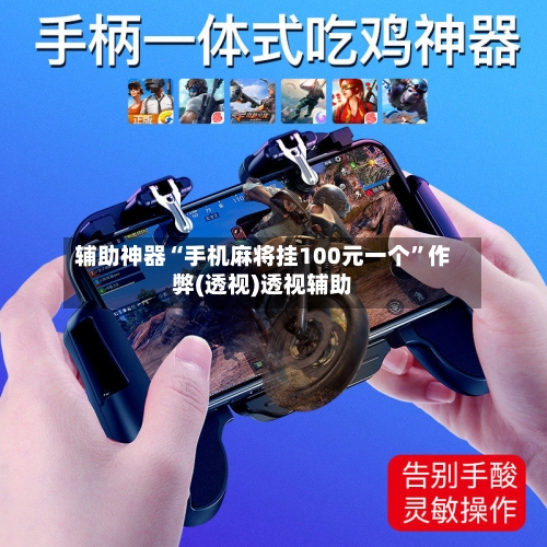 辅助神器“手机麻将挂100元一个”作弊(透视)透视辅助-第2张图片