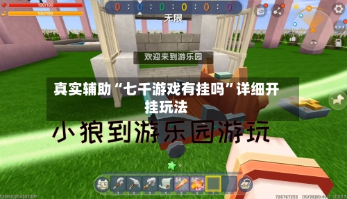 真实辅助“七千游戏有挂吗”详细开挂玩法-第2张图片