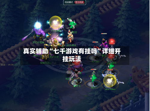 真实辅助“七千游戏有挂吗”详细开挂玩法-第3张图片