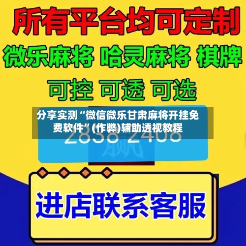 分享实测“微信微乐甘肃麻将开挂免费软件	”(作弊)辅助透视教程-第2张图片