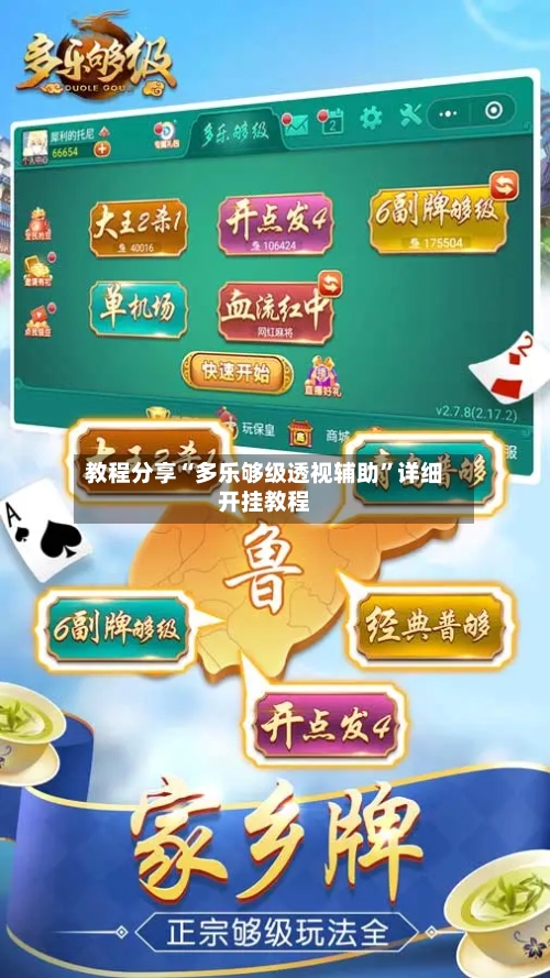 教程分享“多乐够级透视辅助”详细开挂教程-第3张图片