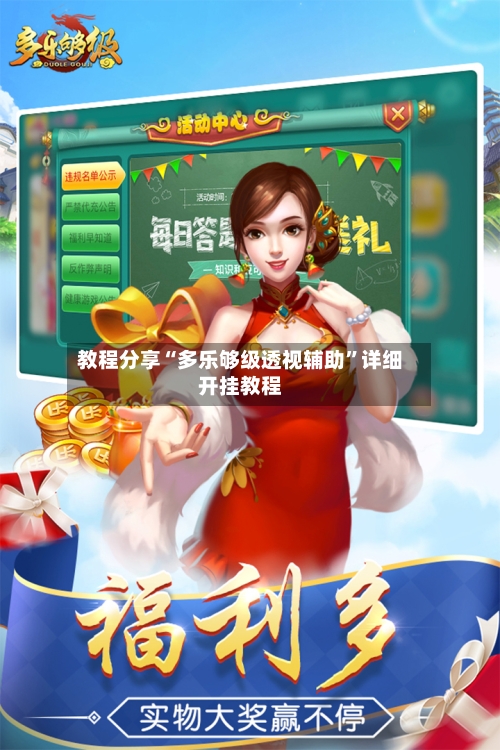 教程分享“多乐够级透视辅助”详细开挂教程-第2张图片