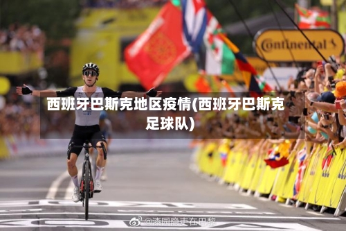 西班牙巴斯克地区疫情(西班牙巴斯克足球队)-第2张图片