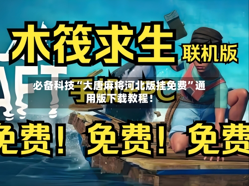 必备科技“大唐麻将河北版挂免费”通用版下载教程！-第2张图片