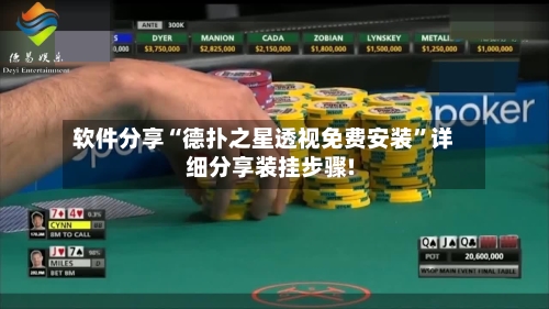 软件分享“德扑之星透视免费安装”详细分享装挂步骤!-第2张图片