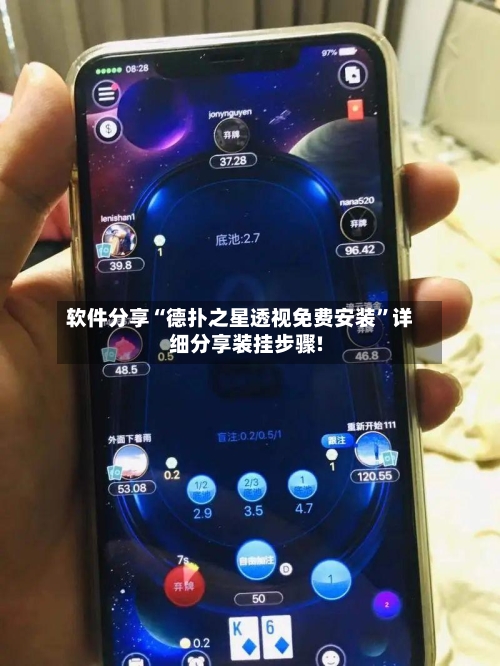 软件分享“德扑之星透视免费安装”详细分享装挂步骤!-第3张图片