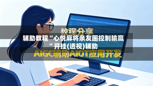 辅助教程“心悦麻将亲友圈控制输赢”开挂(透视)辅助-第2张图片