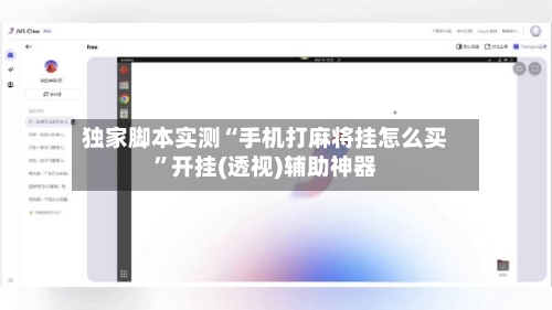 独家脚本实测“手机打麻将挂怎么买”开挂(透视)辅助神器-第2张图片