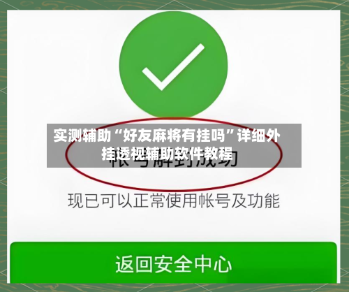实测辅助“好友麻将有挂吗	”详细外挂透视辅助软件教程-第2张图片