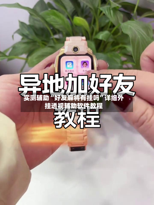 实测辅助“好友麻将有挂吗”详细外挂透视辅助软件教程-第3张图片