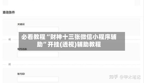 必看教程“财神十三张微信小程序辅助”开挂(透视)辅助教程-第3张图片