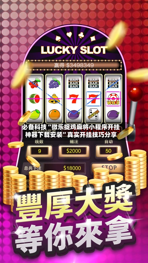 必备科技“微乐捉鸡麻将小程序开挂神器下载安装”真实开挂技巧分享-第2张图片