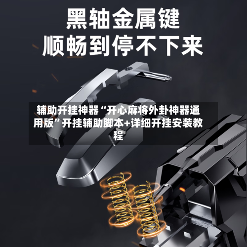 辅助开挂神器“开心麻将外卦神器通用版”开挂辅助脚本+详细开挂安装教程-第3张图片