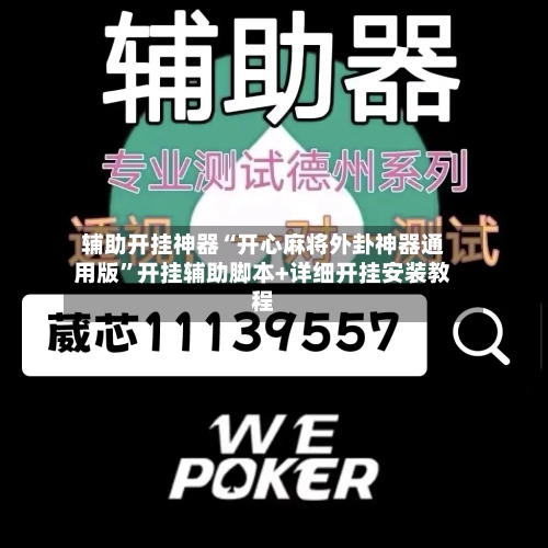 辅助开挂神器“开心麻将外卦神器通用版	”开挂辅助脚本+详细开挂安装教程-第2张图片