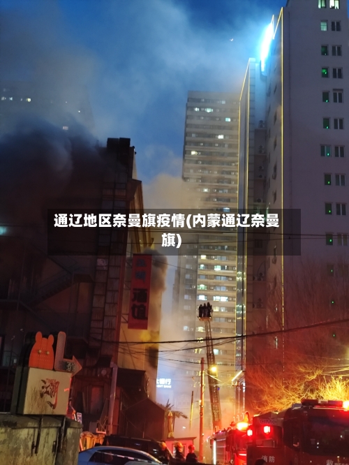 通辽地区奈曼旗疫情(内蒙通辽奈曼旗)