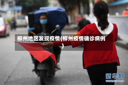 柳州地区发现疫情(柳州疫情确诊病例)