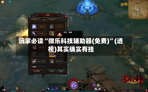 玩家必读“微乐科技辅助器(免费)”(透视)其实确实有挂-第2张图片