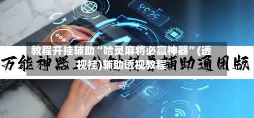 教程开挂辅助“哈灵麻将必赢神器”(透视挂)辅助透视教程-第3张图片