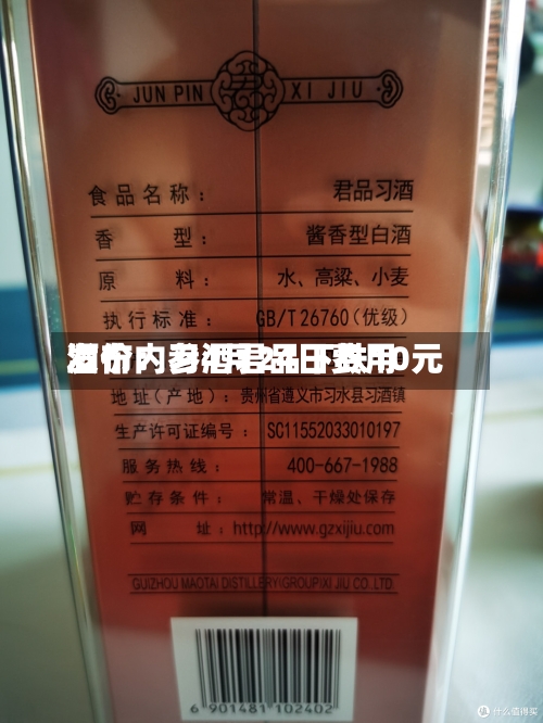 酒价内参4月24日费用发布：习酒君品下跌10元