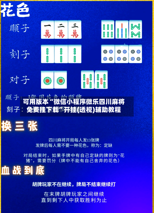 可用版本“微信小程序微乐四川麻将免费挂下载”开挂(透视)辅助教程