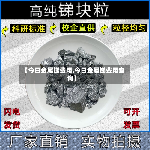 【今日金属锑费用,今日金属锑费用查询】-第2张图片